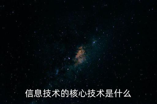 信息技術(shù)的核心技術(shù)是什么