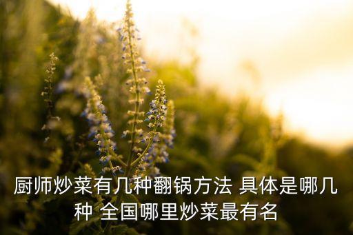 廚師炒菜有幾種翻鍋方法 具體是哪幾種 全國哪里炒菜最有名