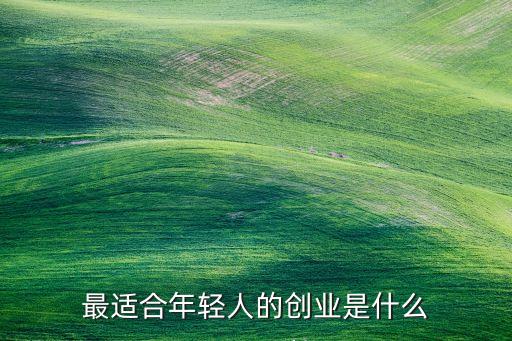 適合年輕人創(chuàng)業(yè)開的店，哪些項(xiàng)目適合年輕人開店創(chuàng)業(yè)