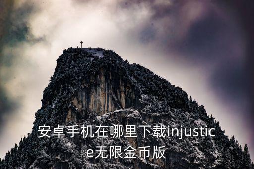 時(shí)代戰(zhàn)爭無限金幣版下載手機(jī)版，安卓手機(jī)在哪里下載injustice無限金幣版