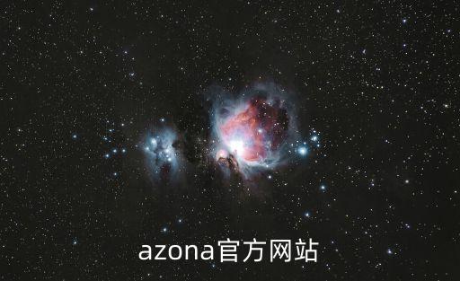 azona官方網(wǎng)站