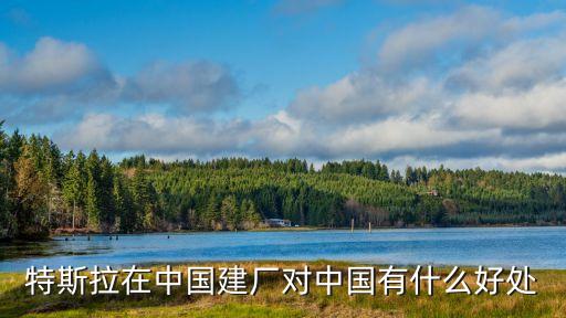 特斯拉自動化生產線，特斯拉90秒自動化工廠視頻配音是什么歌