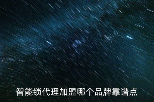 智能鎖代理加盟哪個(gè)品牌靠譜點(diǎn)