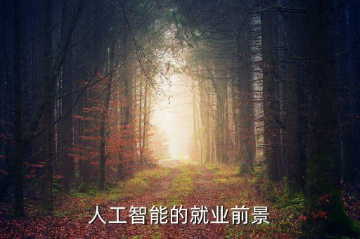 人工智能的就業(yè)前景