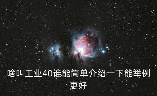 工業(yè)40智能化工廠ppt，啥叫工業(yè)40誰能簡單介紹一下能舉例更好