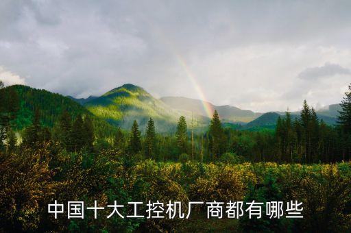 中國十大工控機(jī)廠商都有哪些