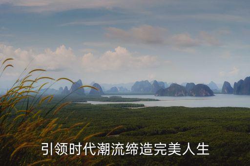 引領時代潮流締造完美人生