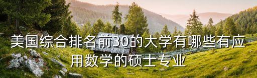 美國綜合排名前30的大學(xué)有哪些有應(yīng)用數(shù)學(xué)的碩士專業(yè)