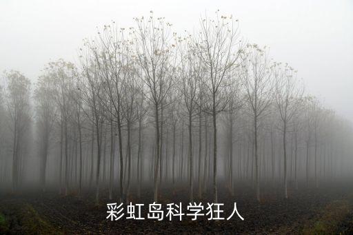 彩虹島科學(xué)狂人
