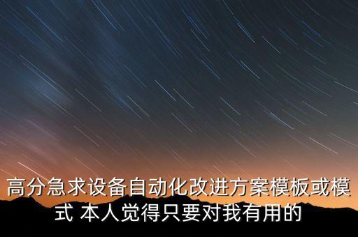 高分急求設備自動化改進方案模板或模式 本人覺得只要對我有用的