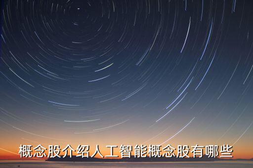 2021年人工智能龍頭，人工智能龍頭股有哪些