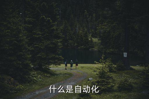 什么是自動(dòng)化