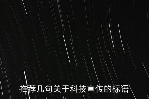 推薦幾句關(guān)于科技宣傳的標(biāo)語