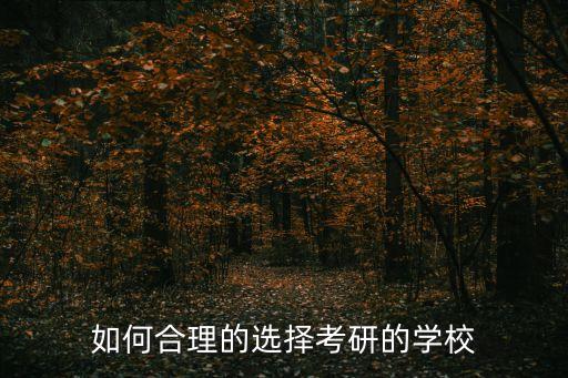 考研究生怎么選學(xué)校和專業(yè)，如何合理的選擇考研的學(xué)校