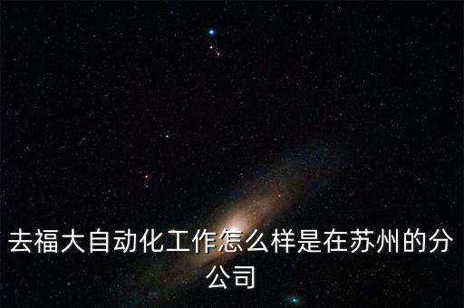福大自動(dòng)化人越來越少，請(qǐng)問福州大學(xué)的自動(dòng)化所如何