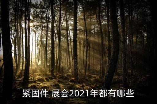 緊固件 展會(huì)2021年都有哪些