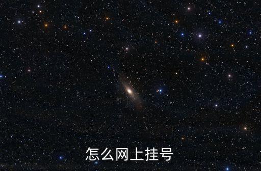 怎么網(wǎng)上掛號
