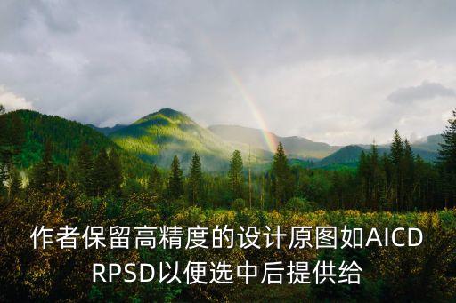 作者保留高精度的設計原圖如AICDRPSD以便選中后提供給