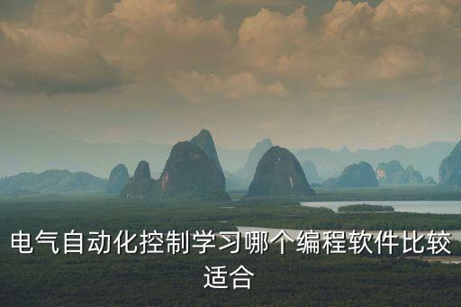電氣自動(dòng)化控制學(xué)習(xí)哪個(gè)編程軟件比較適合