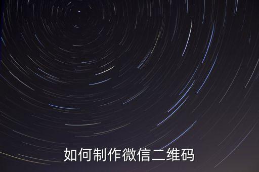 微信專屬二維碼開發(fā)教程，如何制作微信二維碼