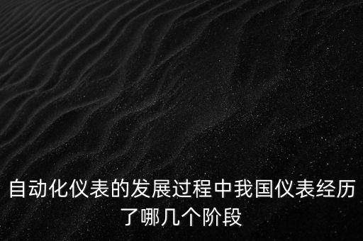 自動(dòng)化發(fā)展的四個(gè)階段，人類進(jìn)化發(fā)展的四個(gè)階段是