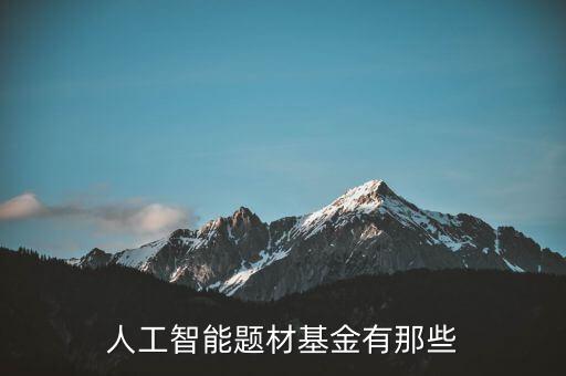 人工智能題材基金有那些