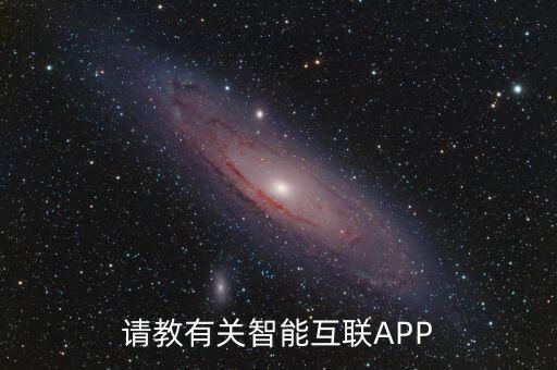 智能互聯(lián)app，奔馳智能互聯(lián)APP打不開數(shù)據(jù)栽時無發(fā)連接是怎么回事