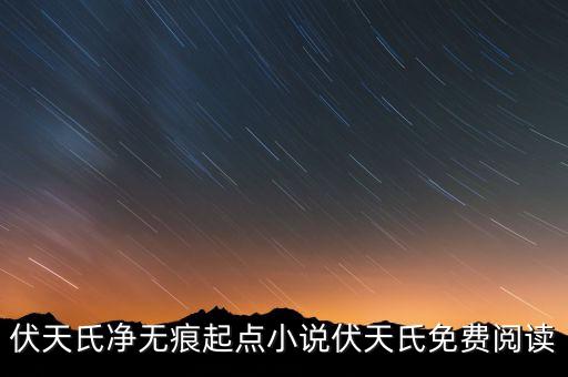 超科技狂潮起點，請問當年起點曾經(jīng)月票8連冠的那位夢入神機寫的是哪一本書200