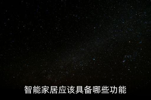 智能家居的常用功能有哪些，智能家居的功能有哪些