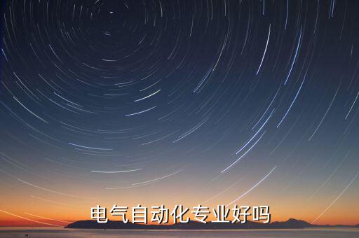 電氣自動化專業(yè)好嗎