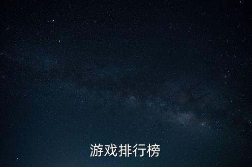 游戲排行榜