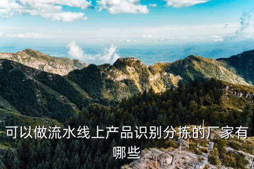 流水線檢測篩選機(jī)廠家，哈爾濱采購流水線設(shè)備推薦一下專業(yè)的廠家博野流水線