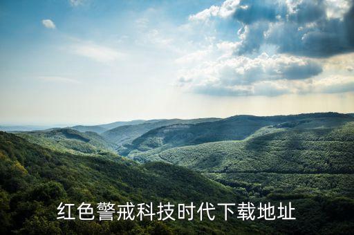 紅警科技時代破解版，紅警2科技時代怎么破解啊