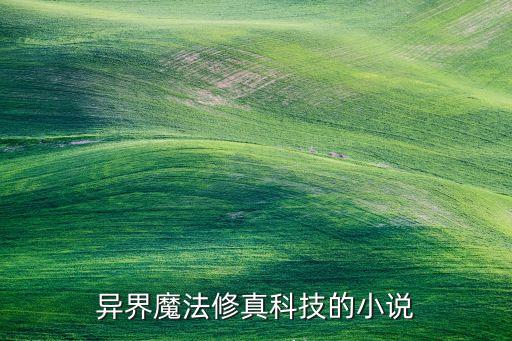 異界魔法修真科技的小說