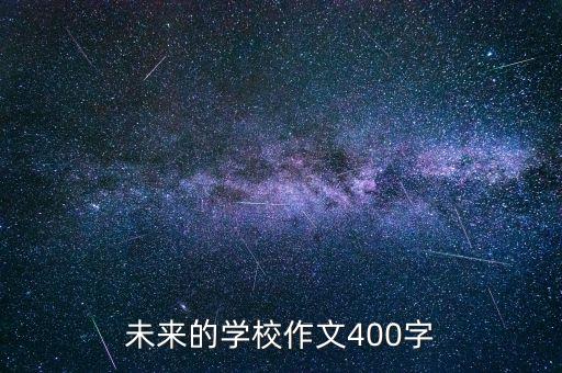 未來的學(xué)校作文400字