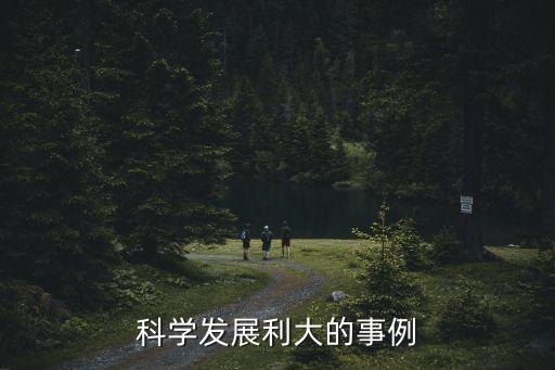 科學(xué)發(fā)展利大的事例