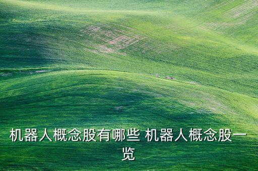 機器人概念股有哪些 機器人概念股一覽