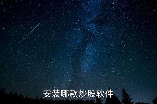 安裝哪款炒股軟件