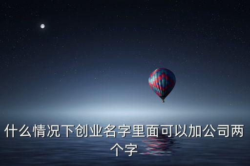 公司名什么情況可以加科技，注冊個體工商戶名稱中能不能含有科技兩字例如中天科技電腦經(jīng)