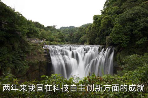 兩年來我國在科技自主創(chuàng)新方面的成就