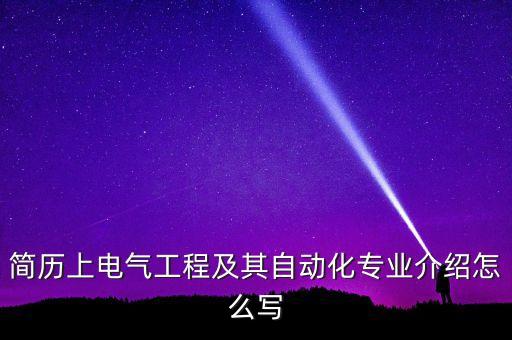 簡歷上電氣工程及其自動化專業(yè)介紹怎么寫