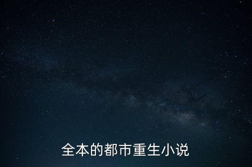 全本的都市重生小說