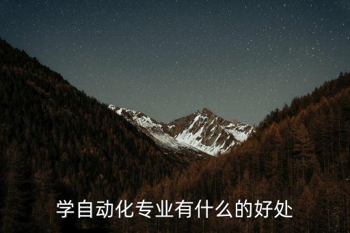 學自動化專業(yè)有什么的好處