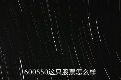 600550這只股票怎么樣