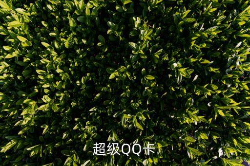 超級QQ卡