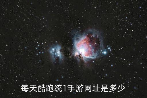 每天酷跑統(tǒng)1手游網(wǎng)址是多少