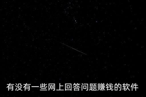 有沒有一些網(wǎng)上回答問題賺錢的軟件