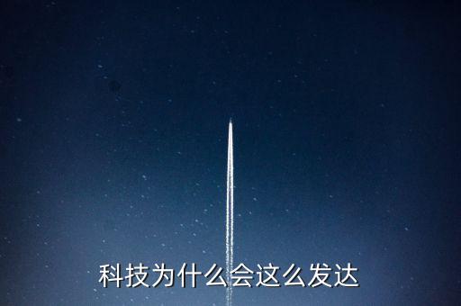 科技為什么會這么發(fā)達
