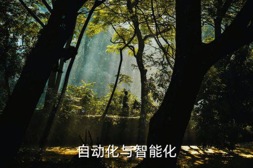 自動化與智能化