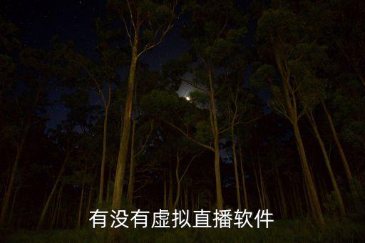 虛擬形象直播軟件，哪里能直接看虛擬偶像的直播